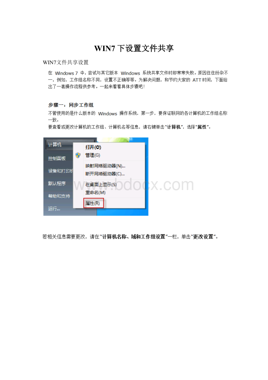 WIN7下设置文件共享.docx_第1页