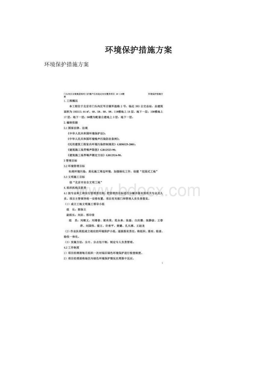 环境保护措施方案Word文档格式.docx