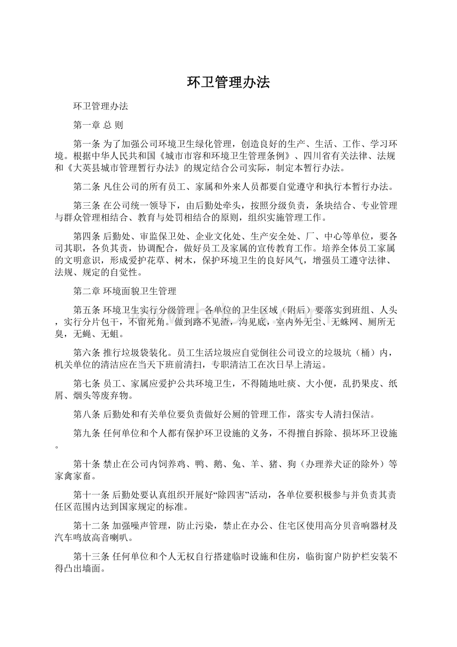 环卫管理办法Word文档格式.docx_第1页