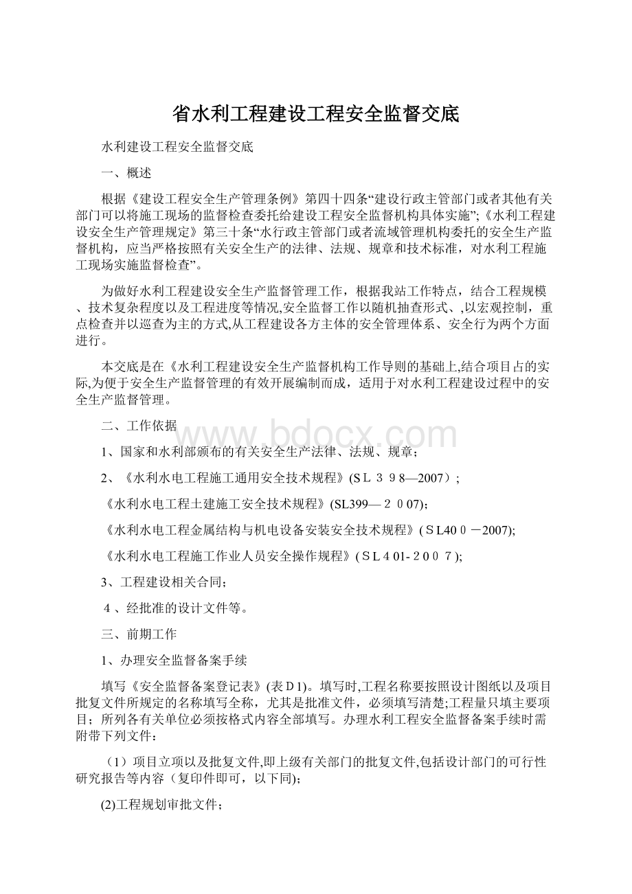 省水利工程建设工程安全监督交底.docx