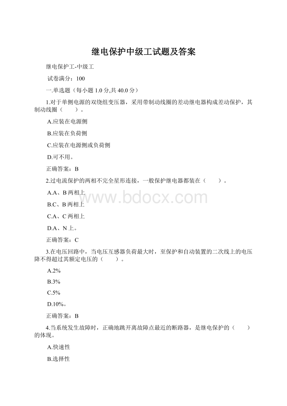 继电保护中级工试题及答案文档格式.docx