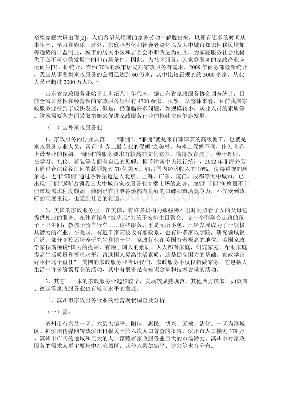 家政服务业家政毕业论文.docx_第2页