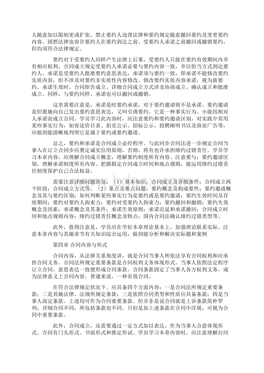 自考合同法易考知识点Word格式文档下载.docx_第3页