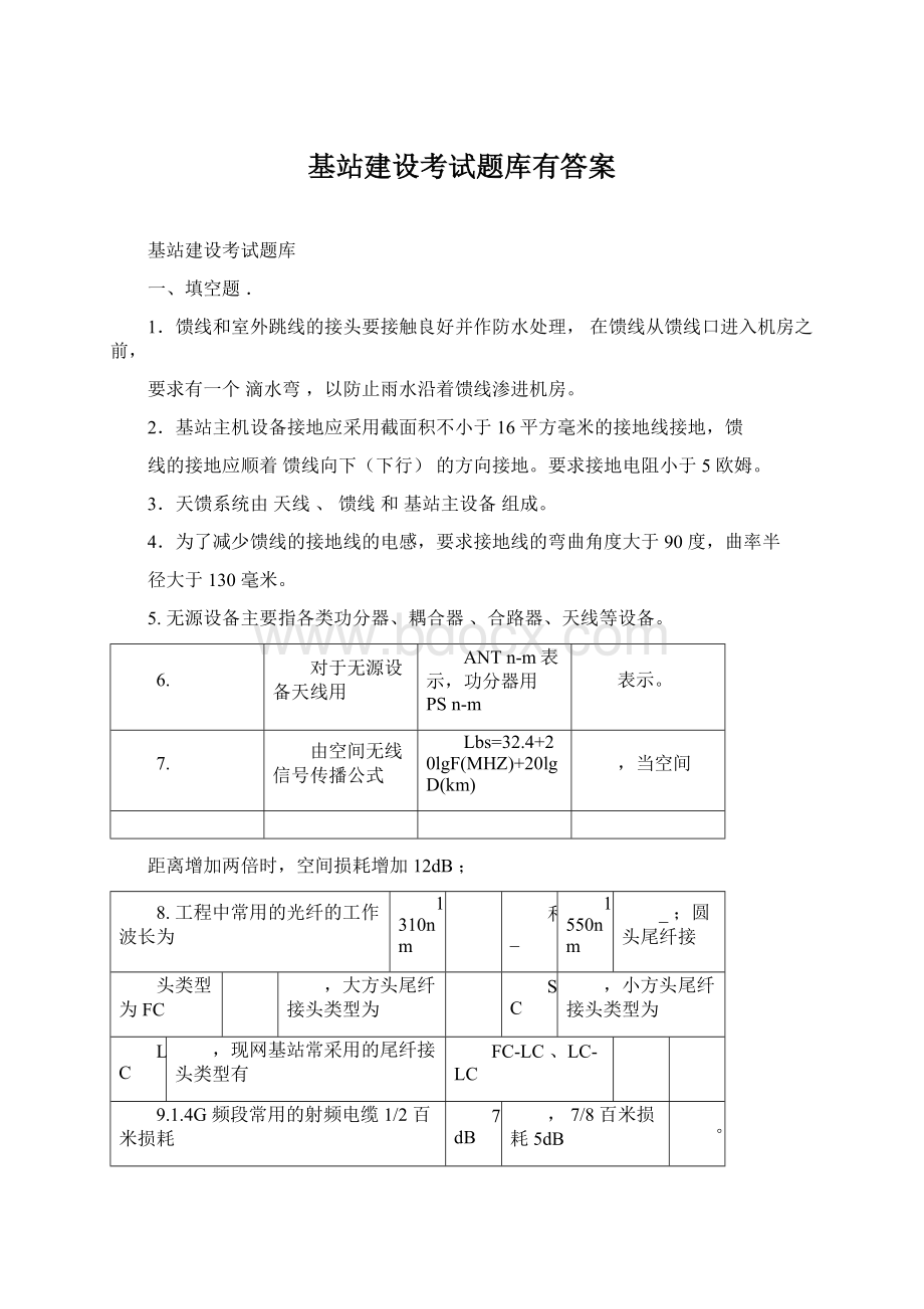 基站建设考试题库有答案Word下载.docx