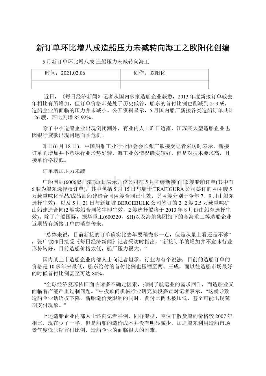 新订单环比增八成造船压力未减转向海工之欧阳化创编.docx