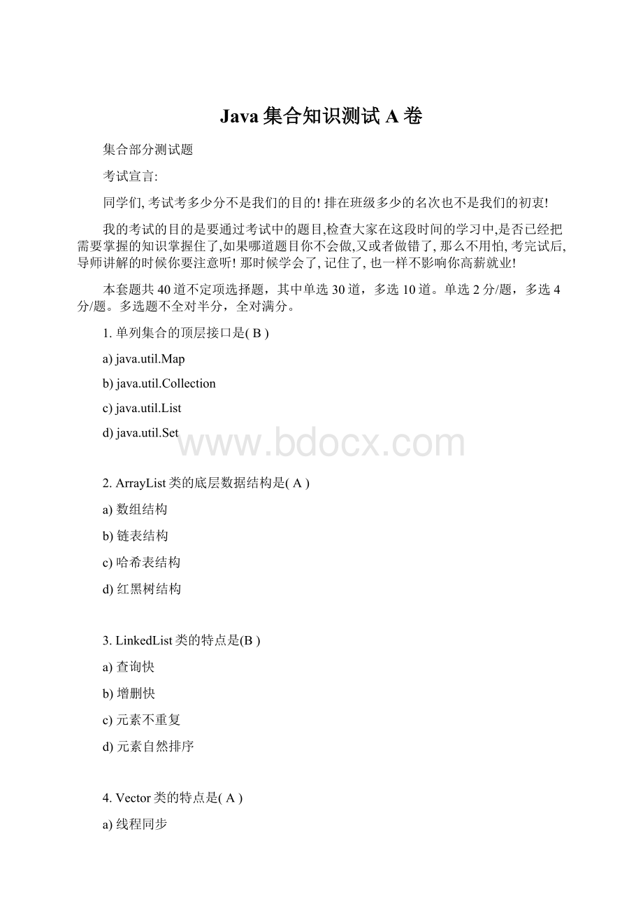 Java集合知识测试A卷文档格式.docx_第1页