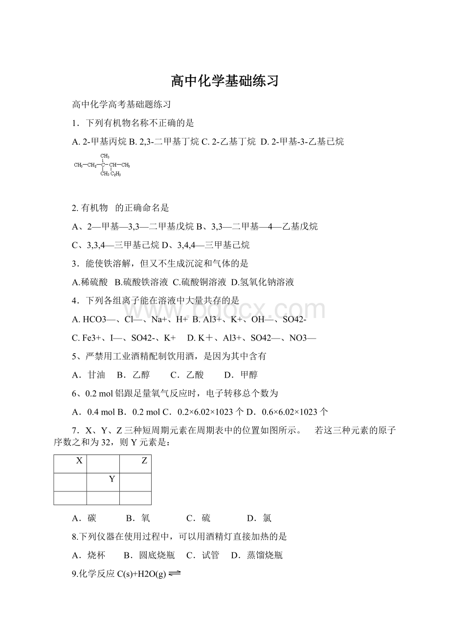 高中化学基础练习Word文档下载推荐.docx