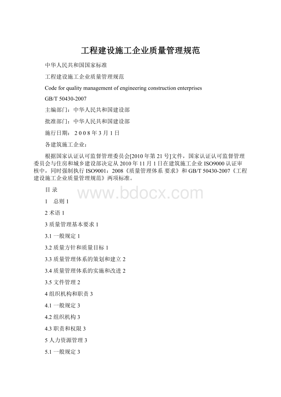 工程建设施工企业质量管理规范.docx_第1页