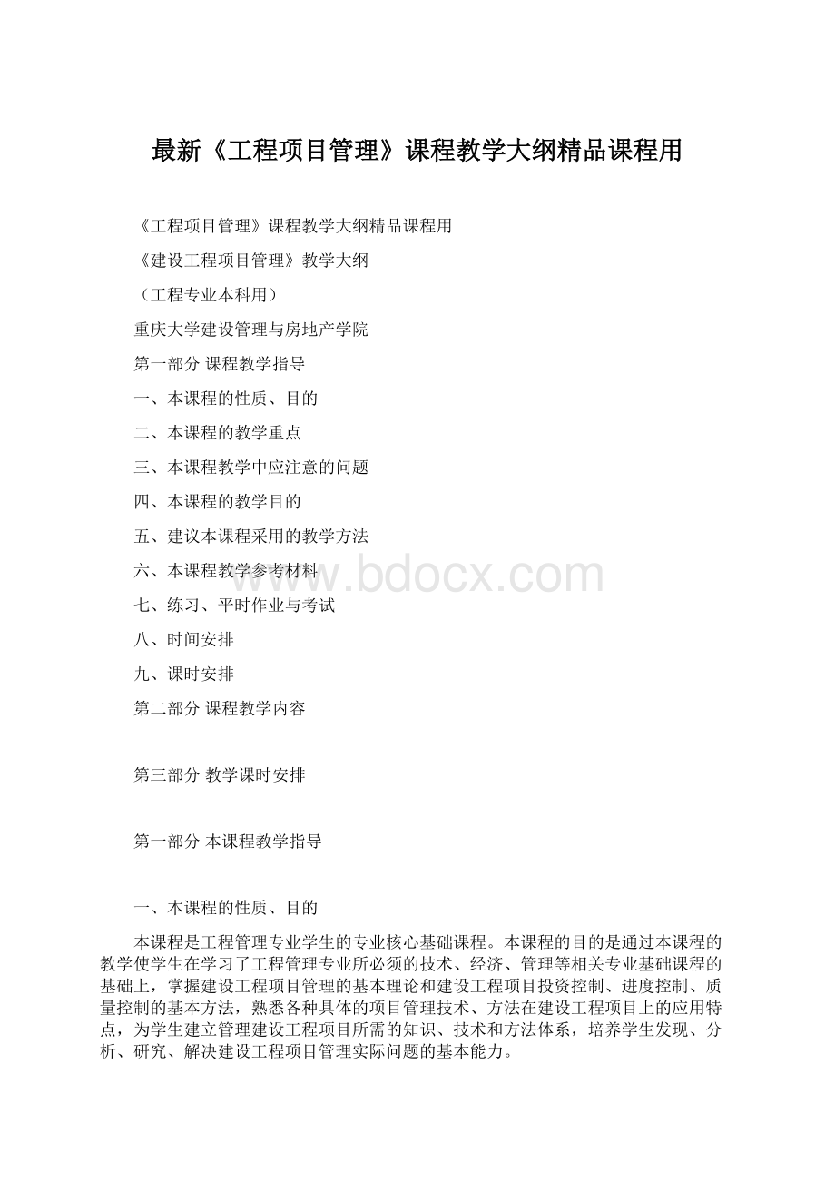 最新《工程项目管理》课程教学大纲精品课程用.docx_第1页