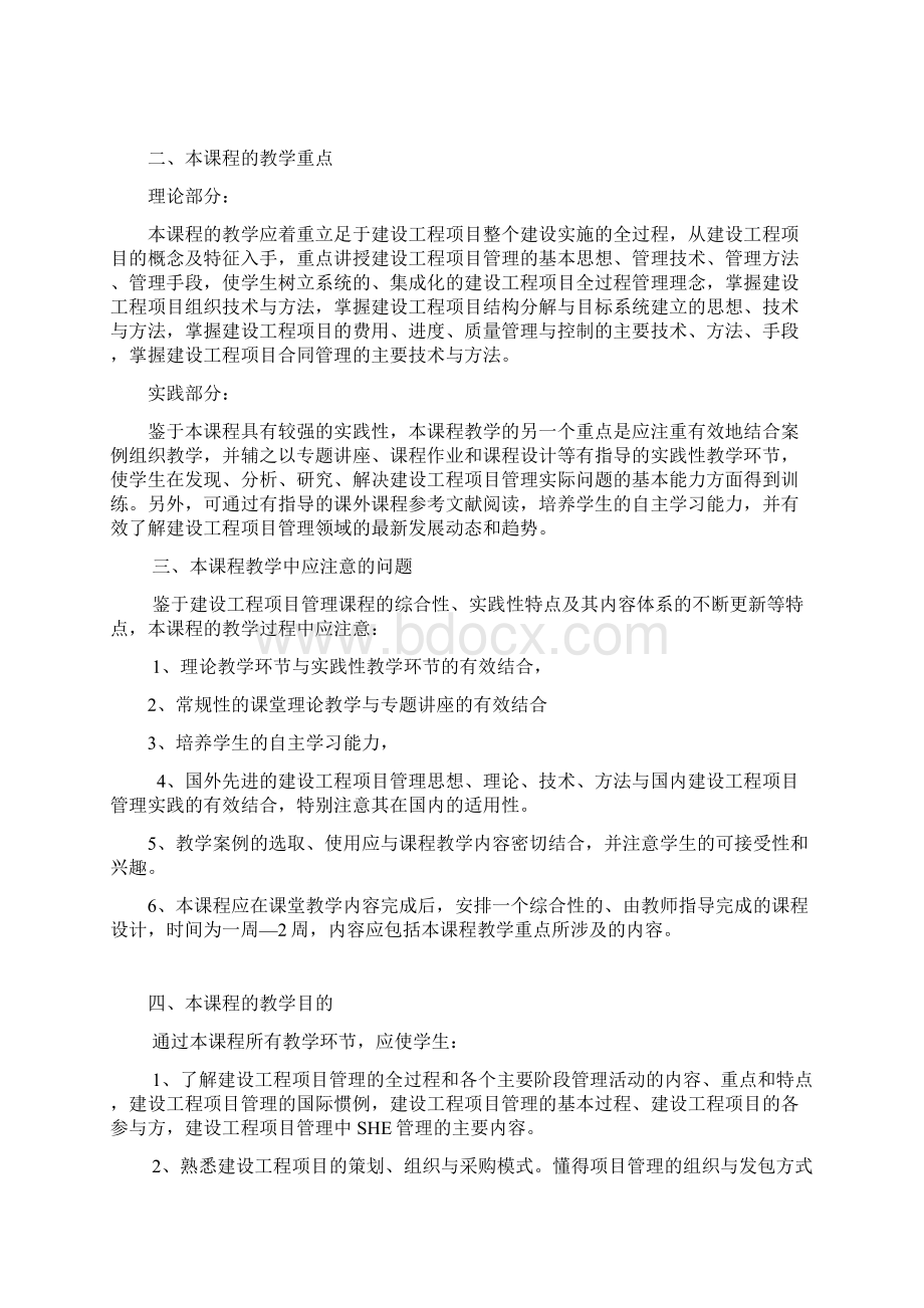 最新《工程项目管理》课程教学大纲精品课程用Word文档下载推荐.docx_第2页