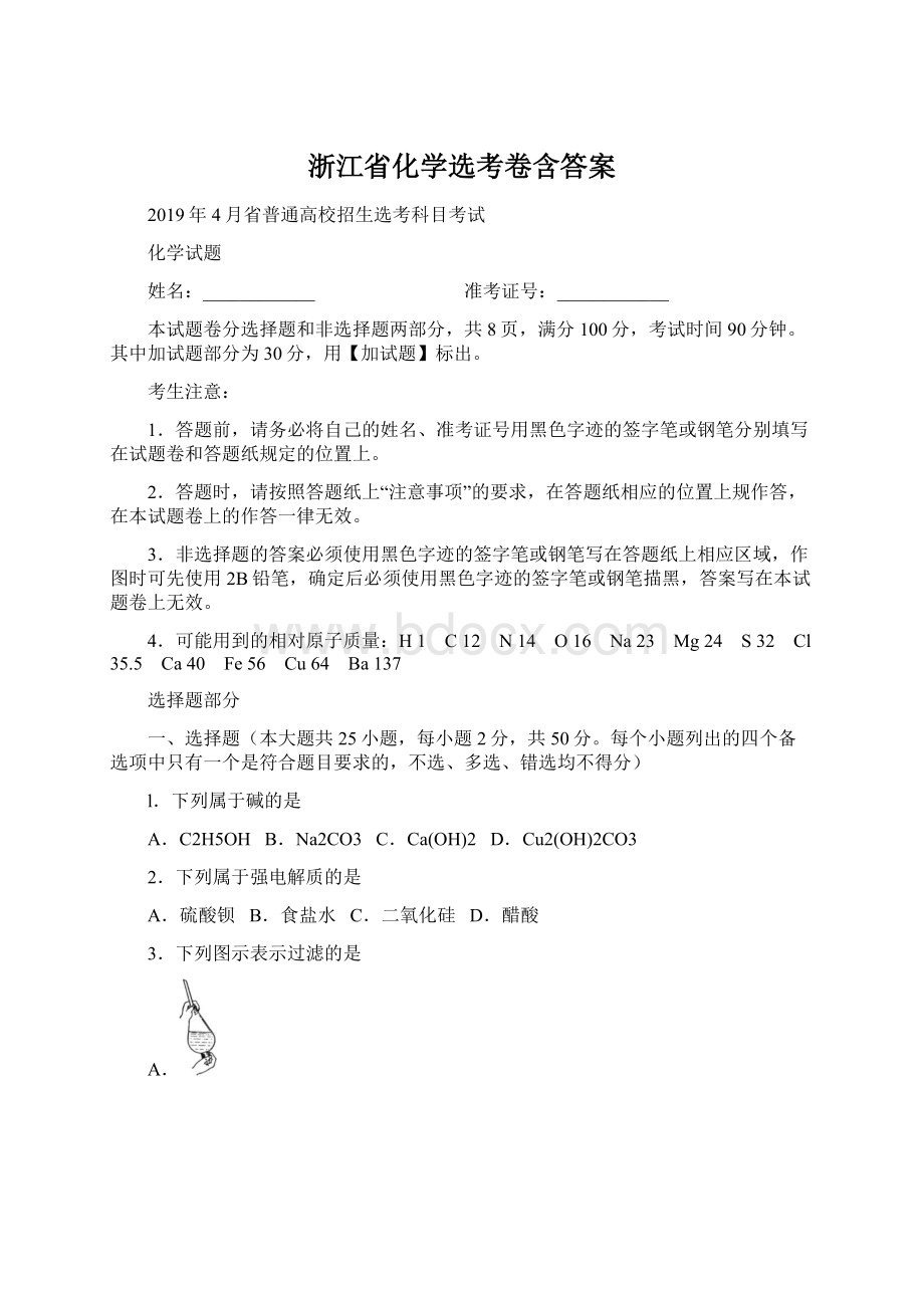 浙江省化学选考卷含答案.docx_第1页