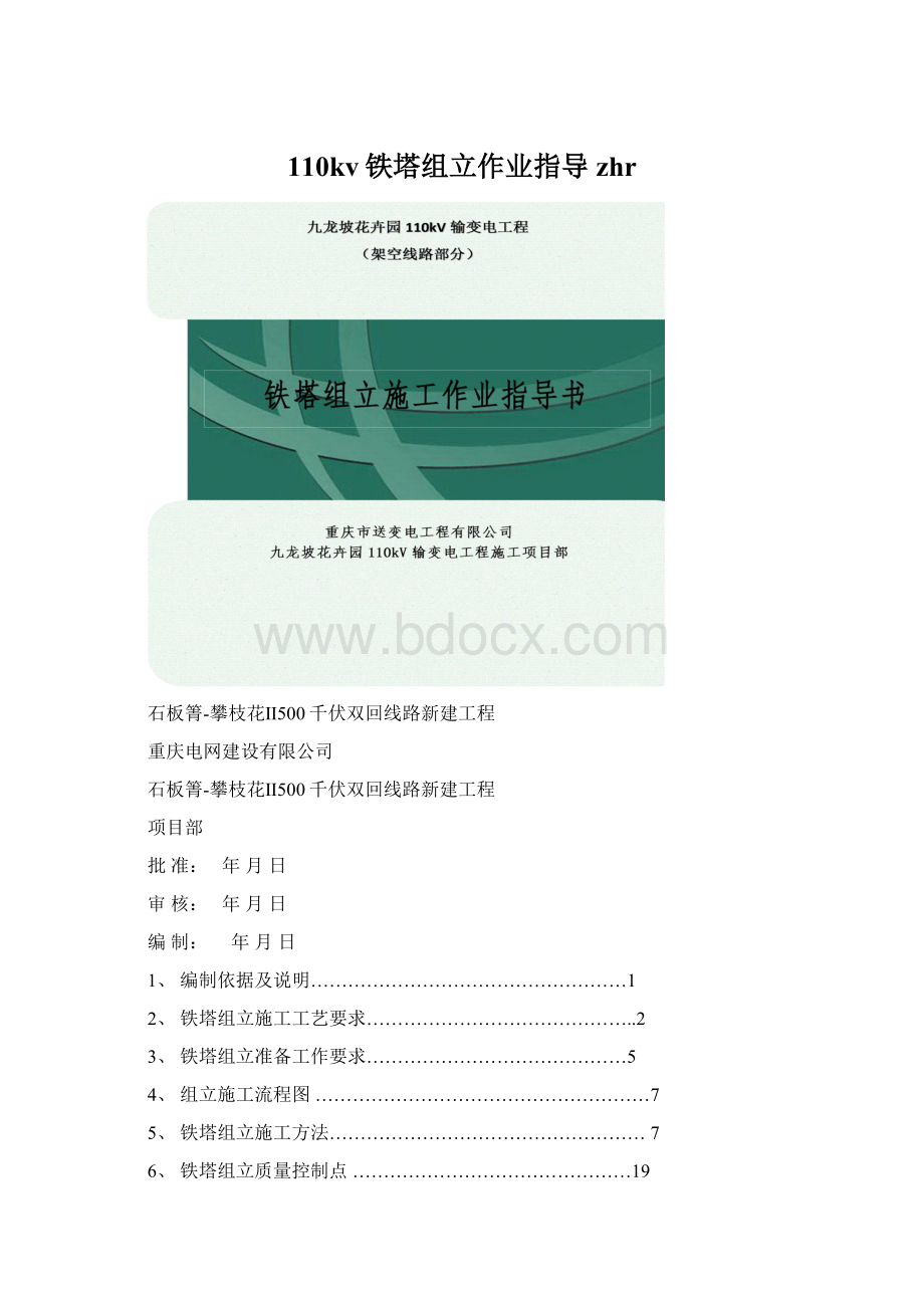 110kv铁塔组立作业指导zhr.docx_第1页