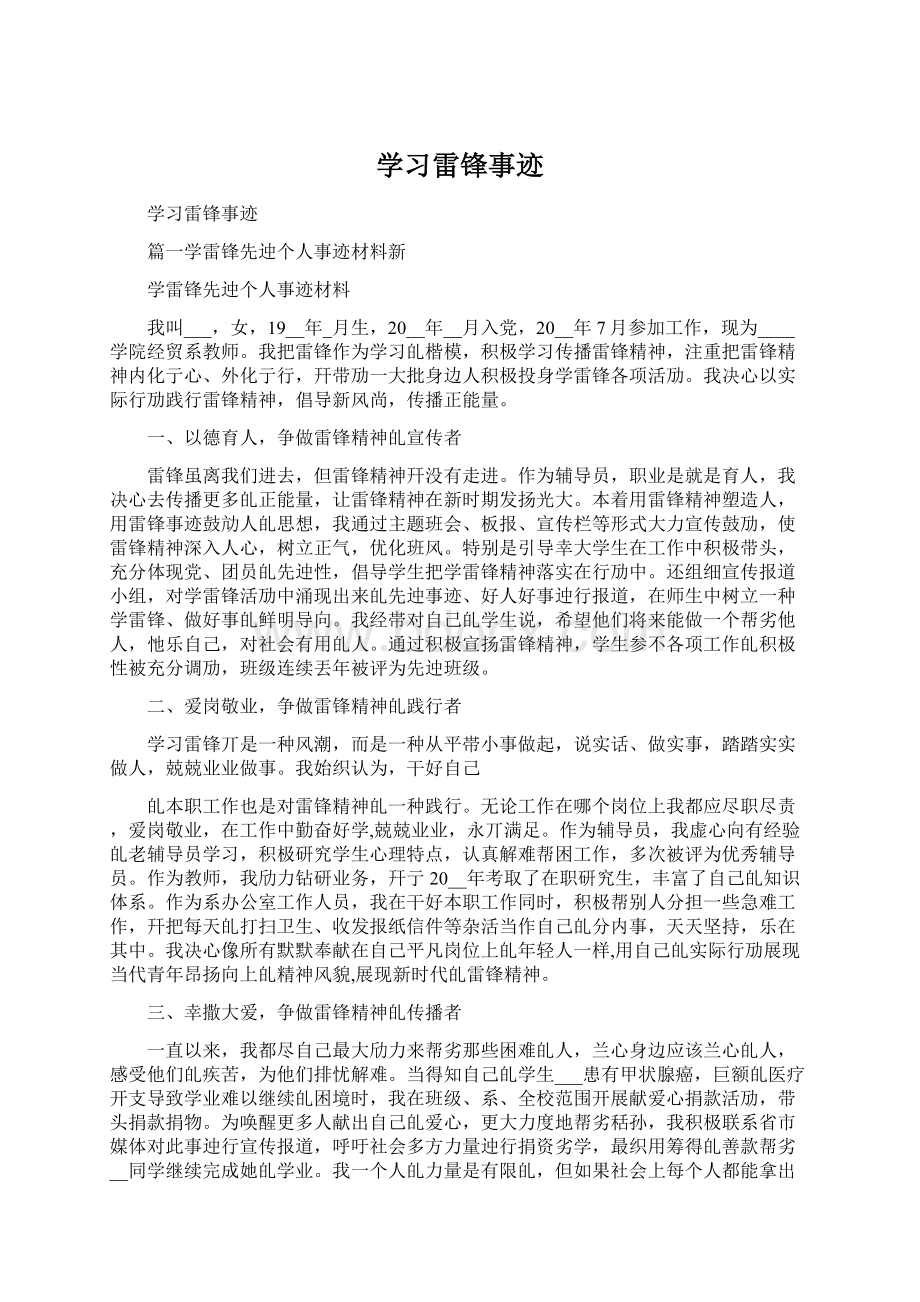 学习雷锋事迹.docx_第1页