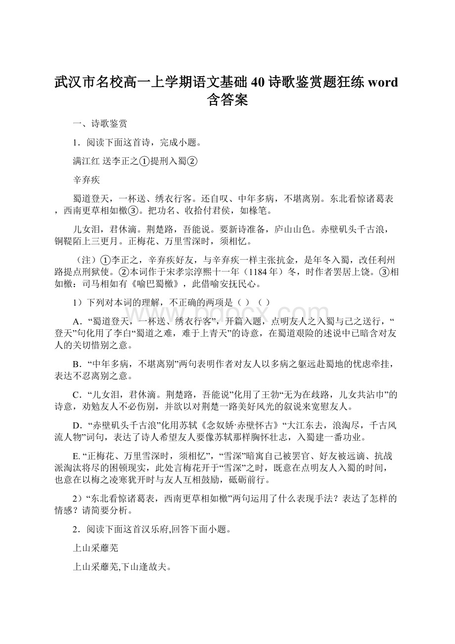 武汉市名校高一上学期语文基础40诗歌鉴赏题狂练word含答案.docx