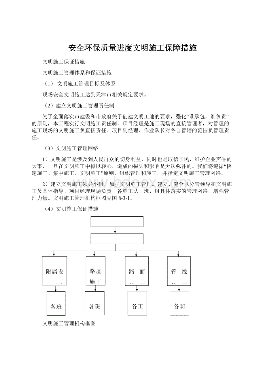 安全环保质量进度文明施工保障措施Word文档格式.docx_第1页