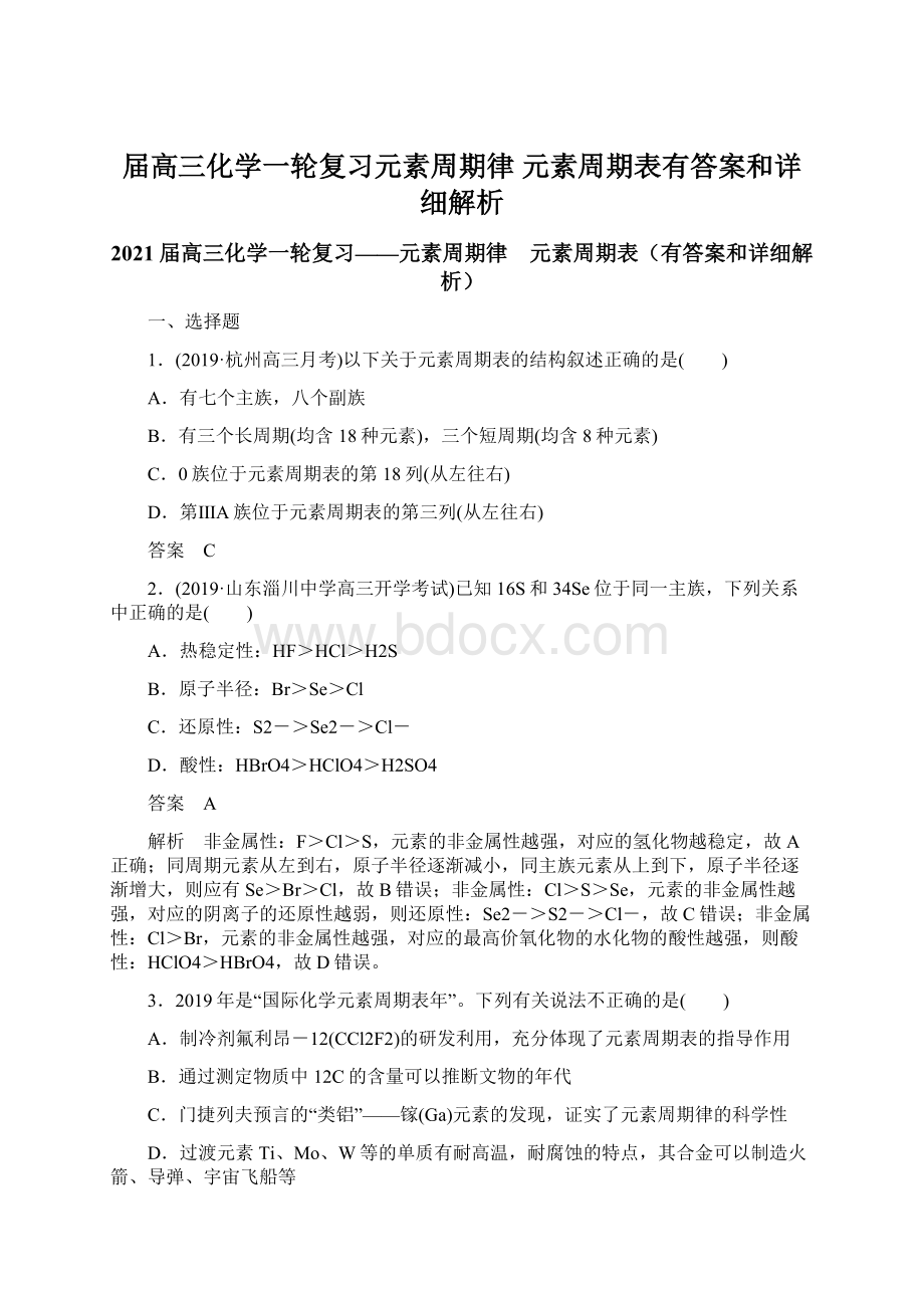 届高三化学一轮复习元素周期律 元素周期表有答案和详细解析Word格式.docx