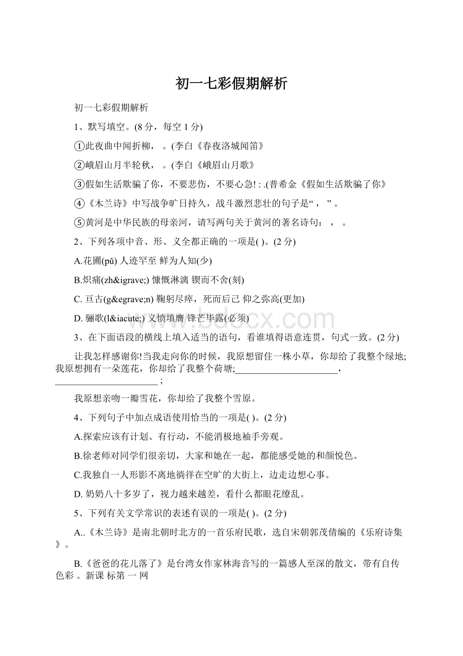 初一七彩假期解析Word文档格式.docx_第1页