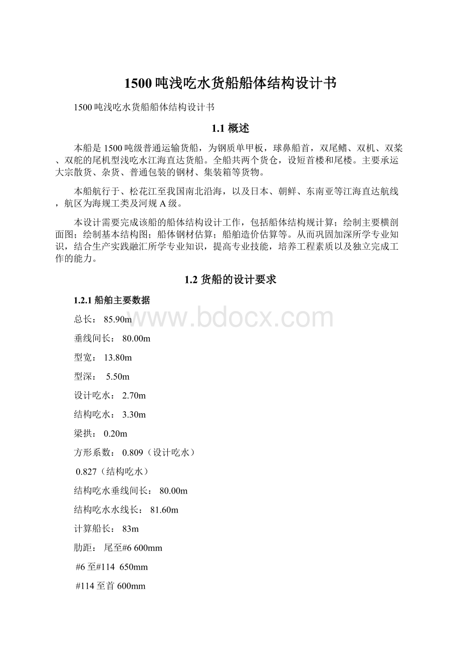 1500吨浅吃水货船船体结构设计书文档格式.docx_第1页