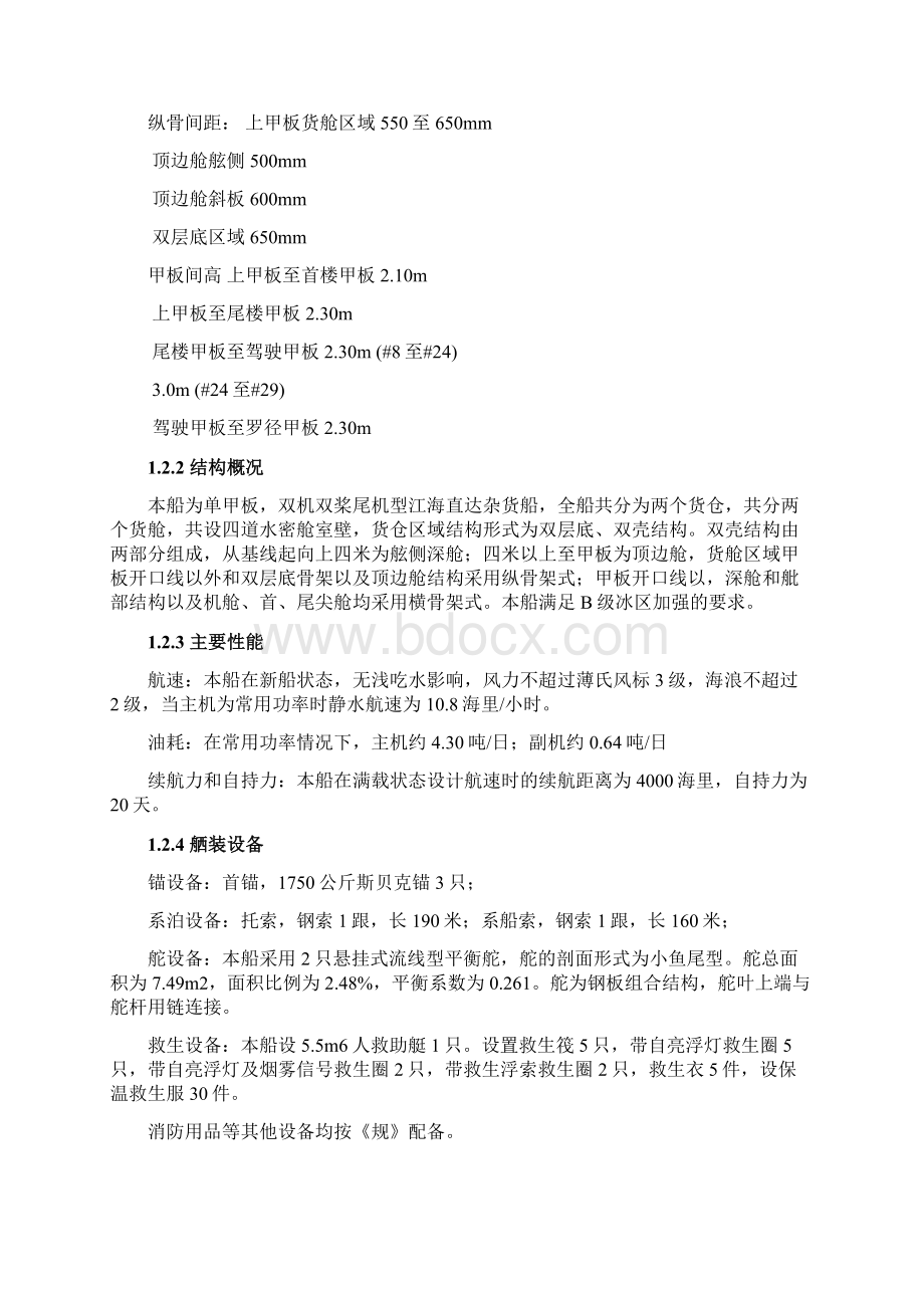 1500吨浅吃水货船船体结构设计书文档格式.docx_第2页