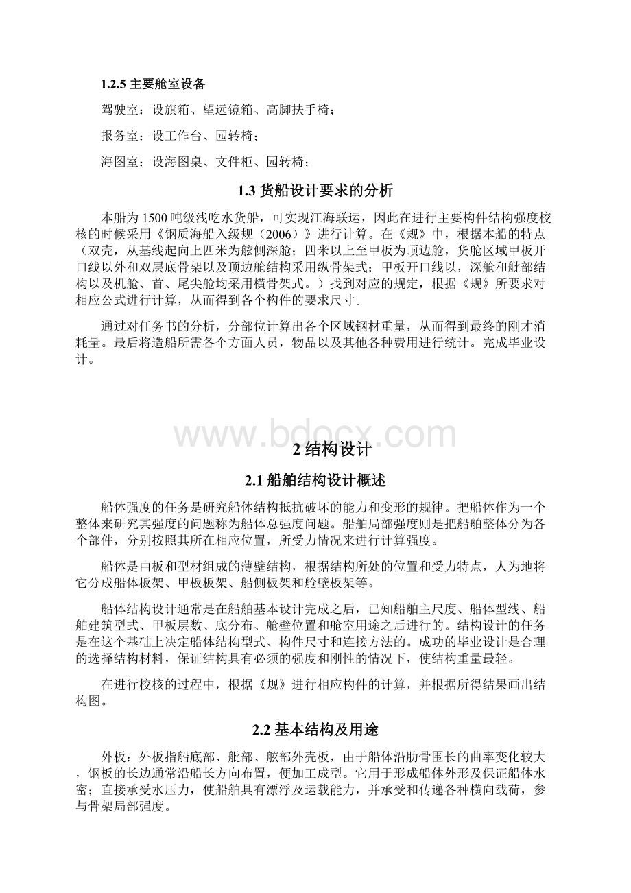 1500吨浅吃水货船船体结构设计书文档格式.docx_第3页