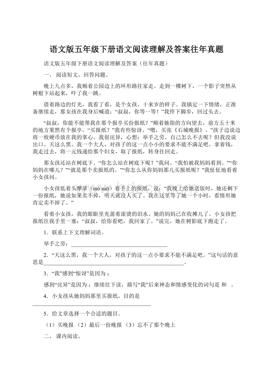 语文版五年级下册语文阅读理解及答案往年真题.docx