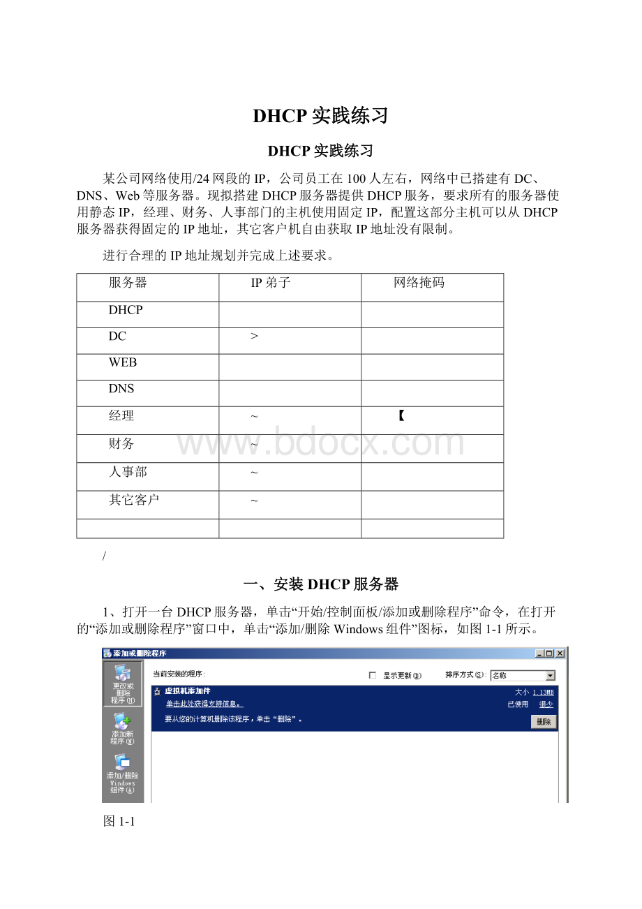 DHCP实践练习Word格式.docx