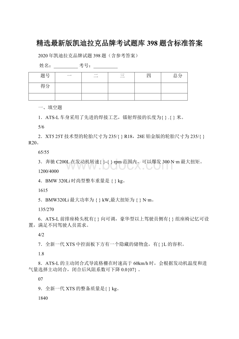 精选最新版凯迪拉克品牌考试题库398题含标准答案Word文档格式.docx