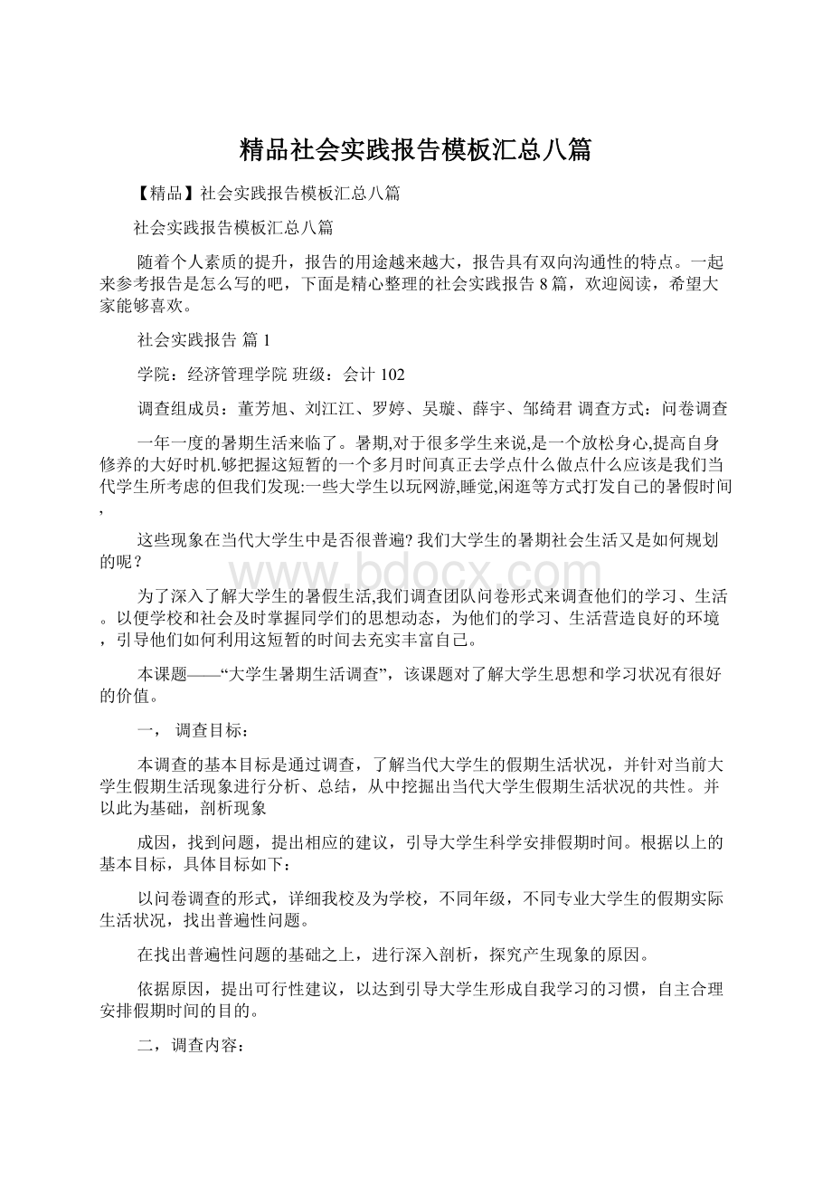 精品社会实践报告模板汇总八篇Word格式.docx