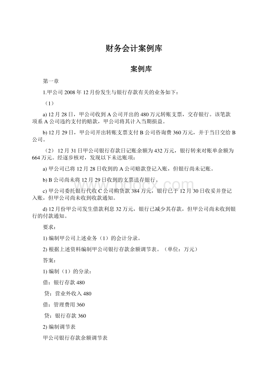 财务会计案例库.docx_第1页