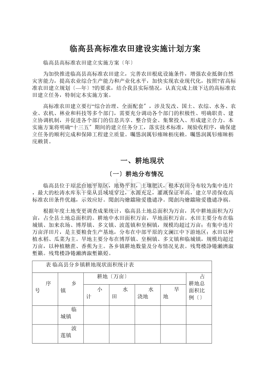 临高县高标准农田建设实施计划方案Word文档格式.docx_第1页