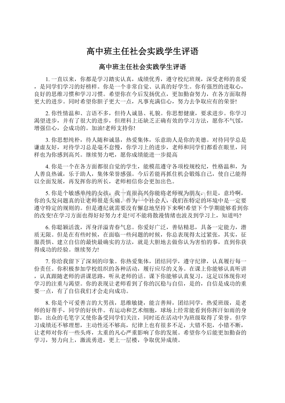 高中班主任社会实践学生评语Word下载.docx