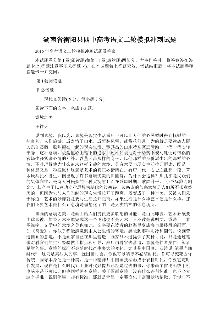 湖南省衡阳县四中高考语文二轮模拟冲刺试题.docx