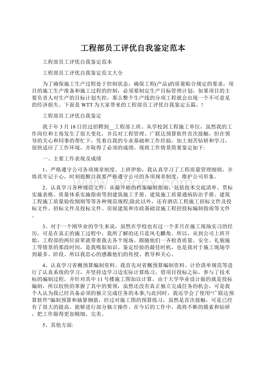 工程部员工评优自我鉴定范本文档格式.docx_第1页