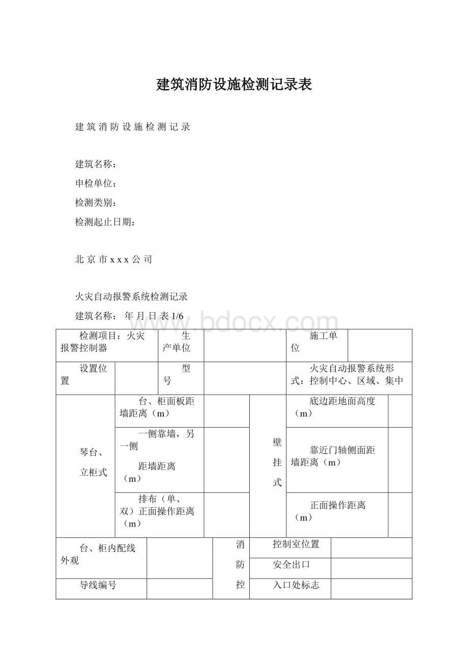 建筑消防设施检测记录表.docx_第1页