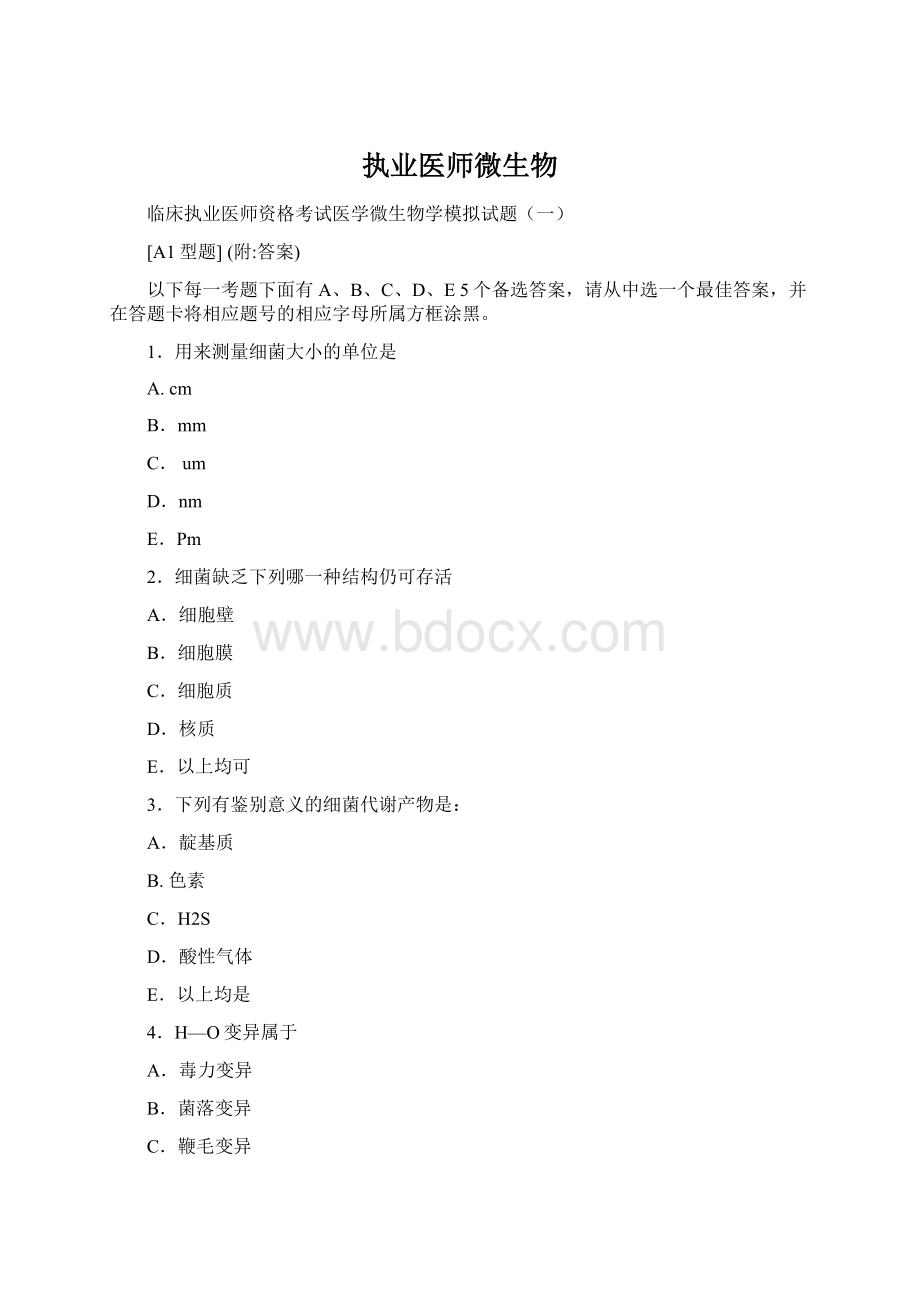 执业医师微生物Word文档格式.docx