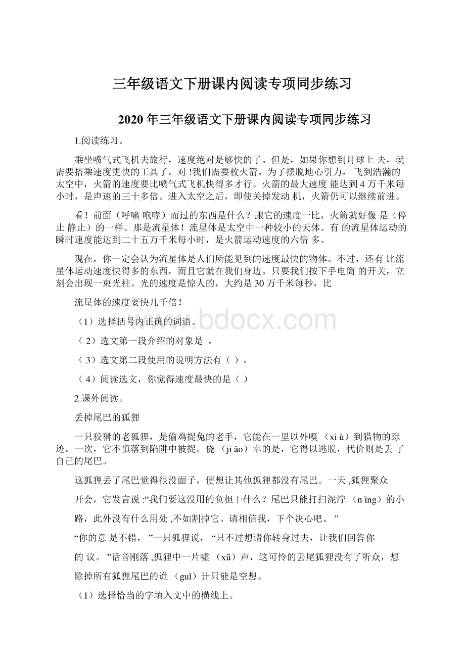 三年级语文下册课内阅读专项同步练习Word文件下载.docx_第1页