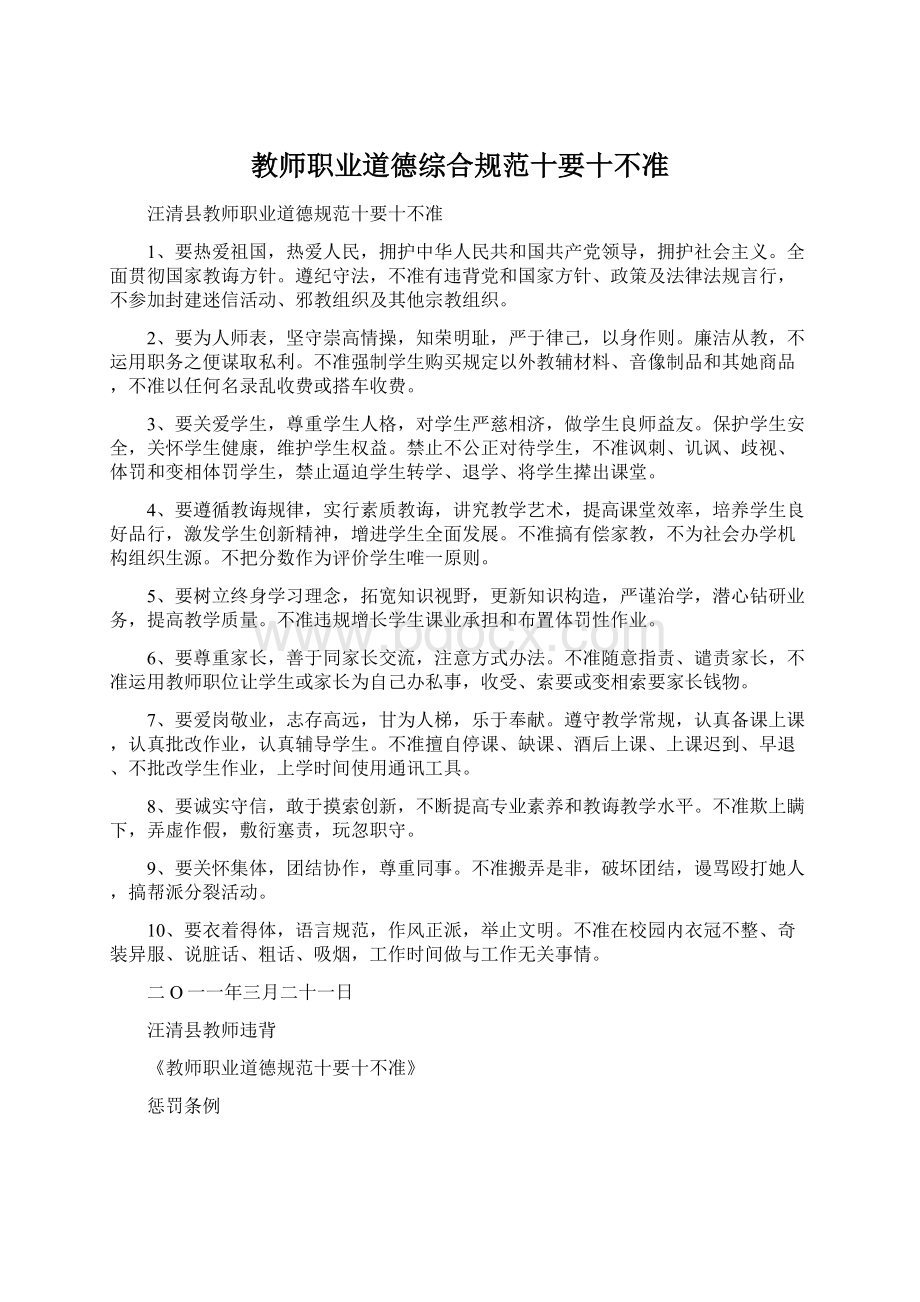 教师职业道德综合规范十要十不准Word格式.docx