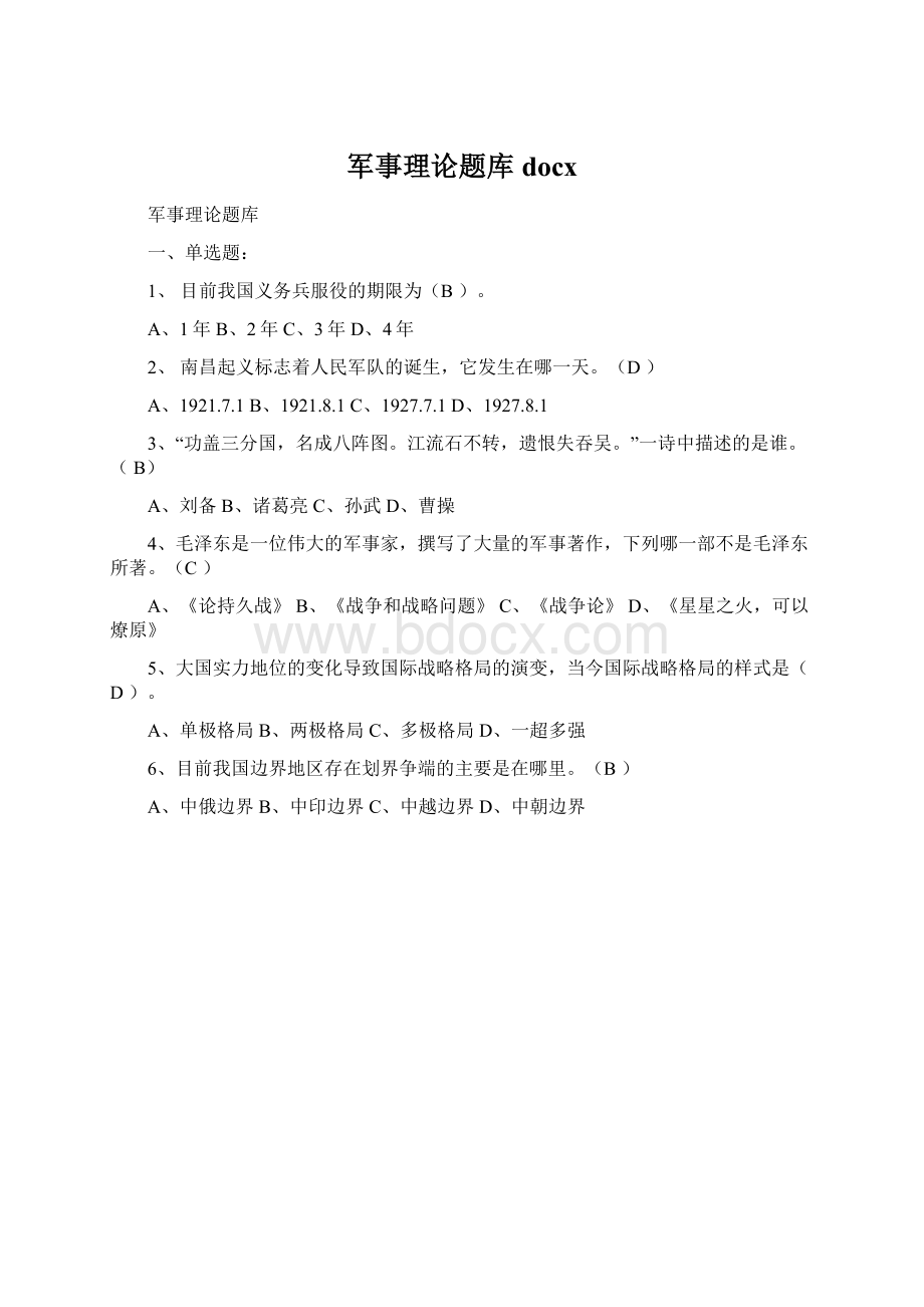 军事理论题库docxWord格式文档下载.docx