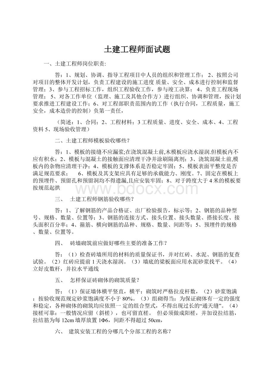 土建工程师面试题.docx_第1页