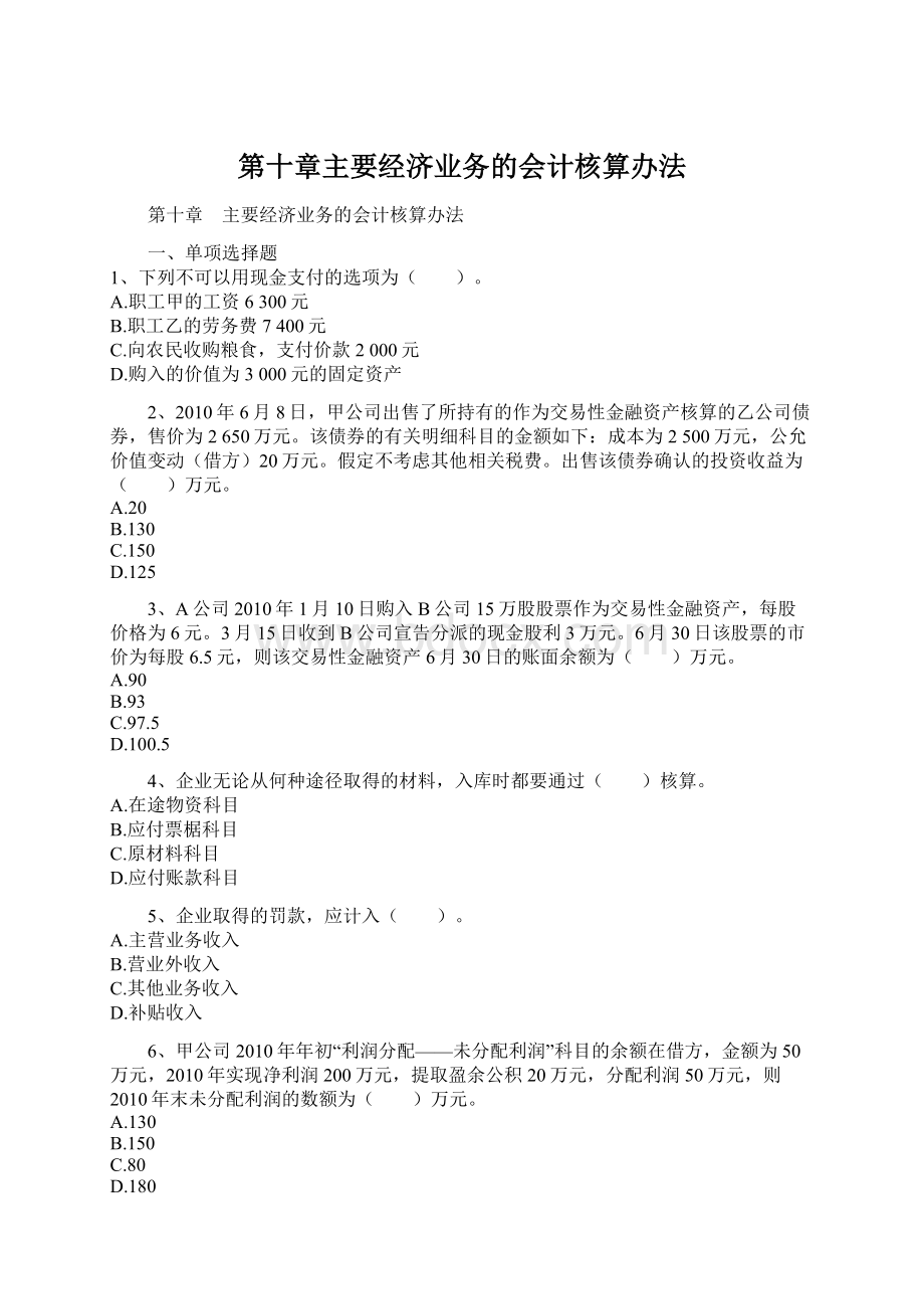 第十章主要经济业务的会计核算办法.docx_第1页