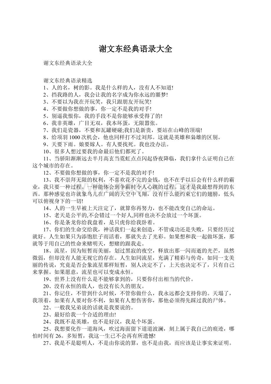 谢文东经典语录大全Word文件下载.docx_第1页