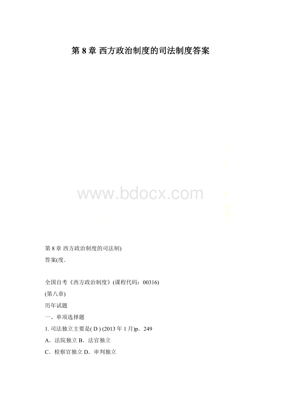 第8章 西方政治制度的司法制度答案.docx_第1页