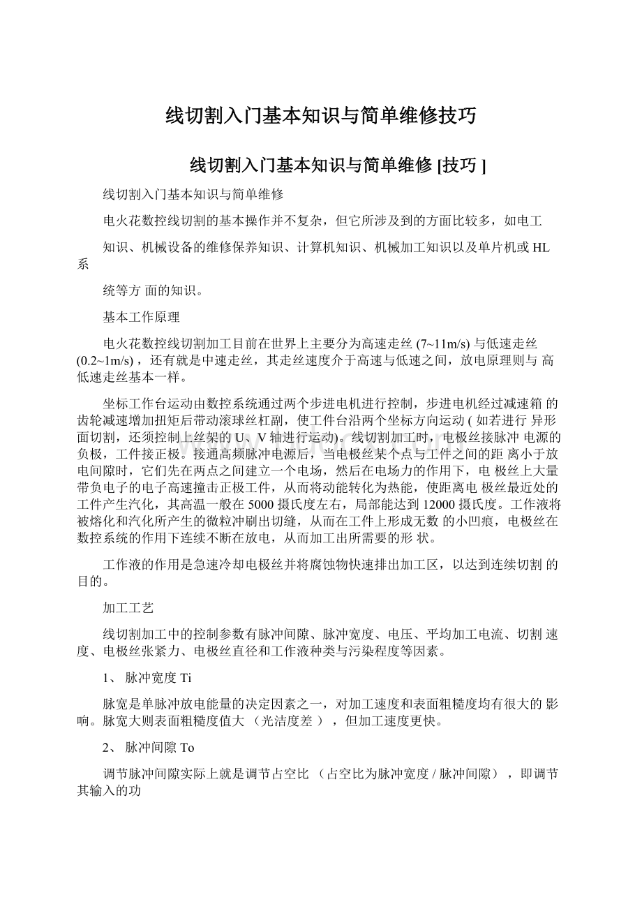 线切割入门基本知识与简单维修技巧Word文件下载.docx_第1页