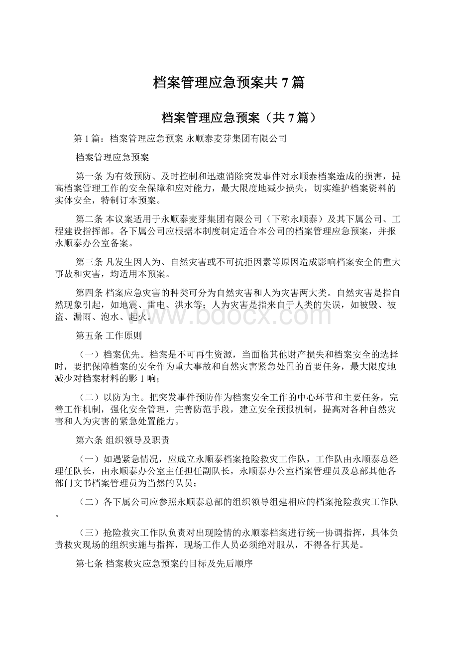 档案管理应急预案共7篇.docx_第1页