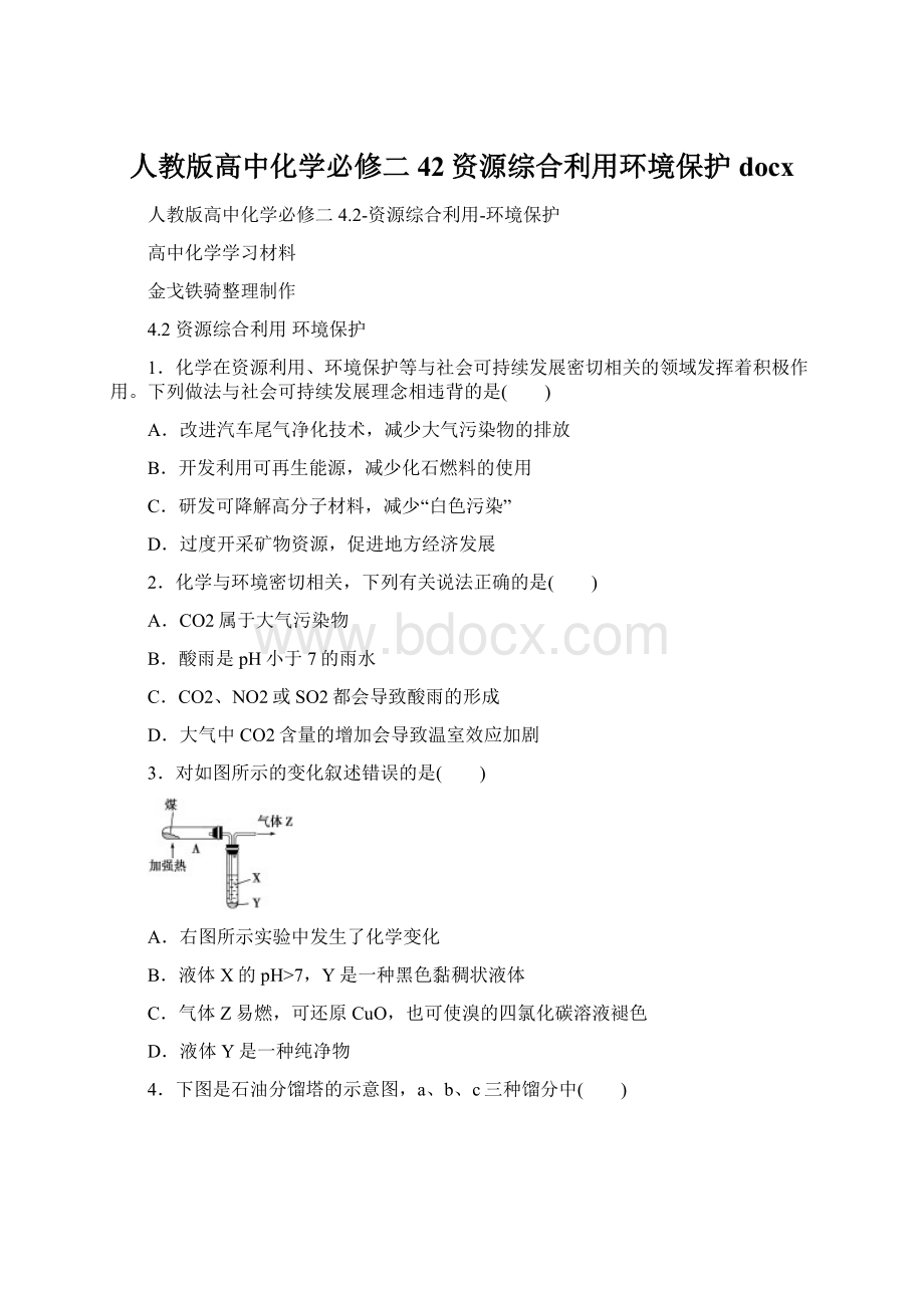 人教版高中化学必修二42资源综合利用环境保护docxWord格式.docx