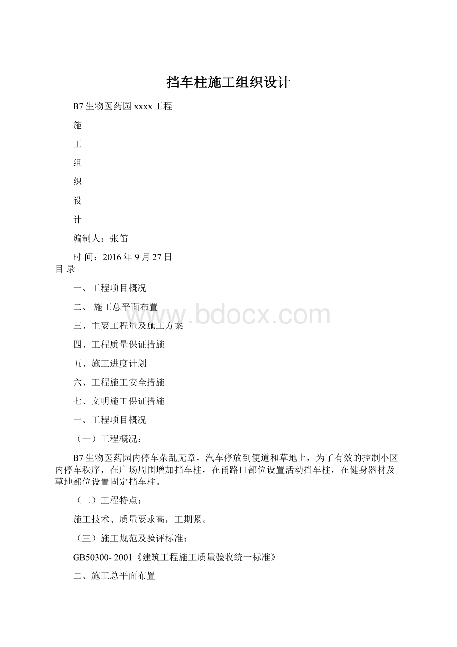 挡车柱施工组织设计.docx