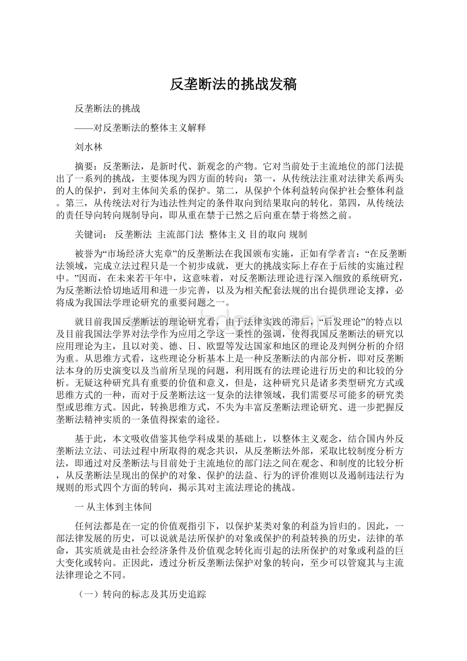 反垄断法的挑战发稿Word格式文档下载.docx