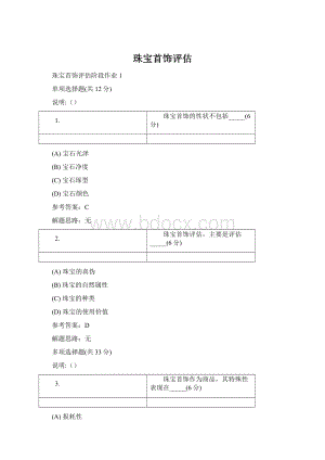 珠宝首饰评估.docx