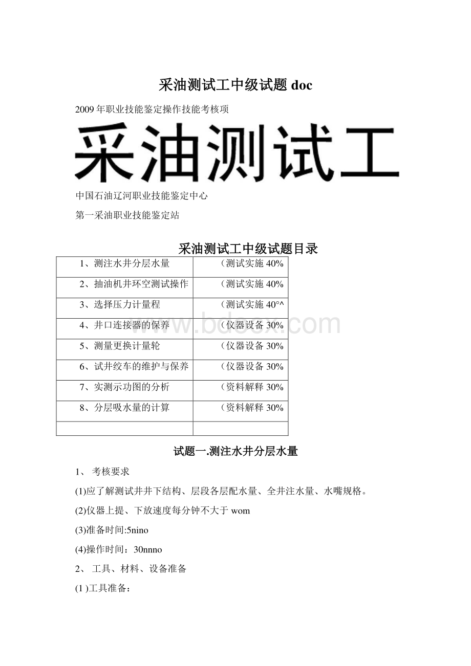 采油测试工中级试题docWord格式文档下载.docx