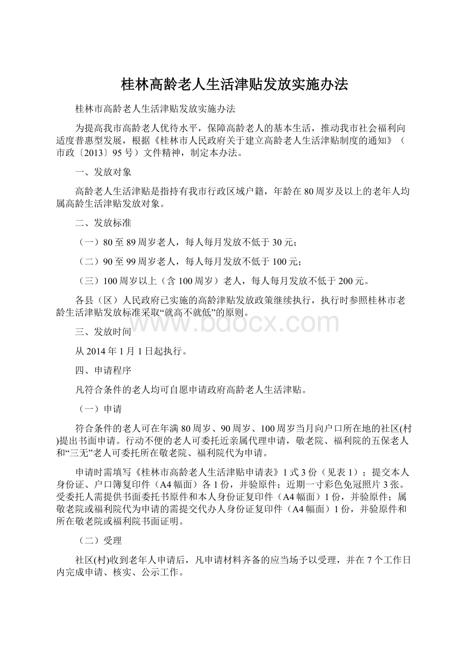 桂林高龄老人生活津贴发放实施办法Word文件下载.docx_第1页